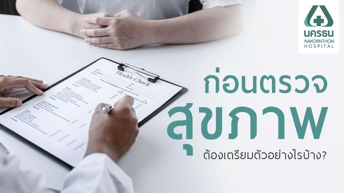 4 ขั้นตอน เตรียมตัวให้พร้อมก่อนตรวจสุขภาพ